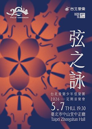 《弦之詠》-2026台北愛樂少年弦樂團定期音樂會