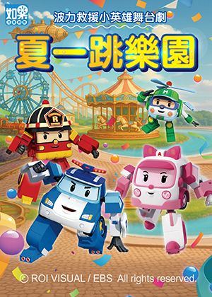 救援小英雄波力劇場《夏一跳樂園》
