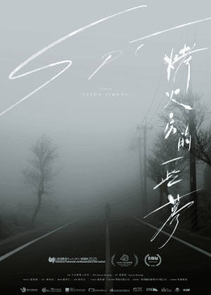 烤火房的一些夢