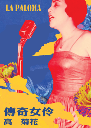 傳奇女伶 高菊花