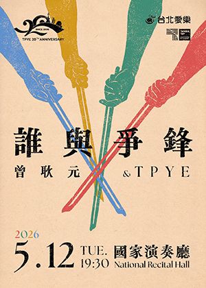 《誰與爭鋒》曾耿元＆TPYE