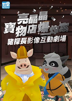 豬探長影像互動劇場《亮晶晶寶物店爆炸案》