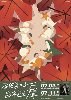 台灣白袍管樂團《颯紅之下，白袍之聲》