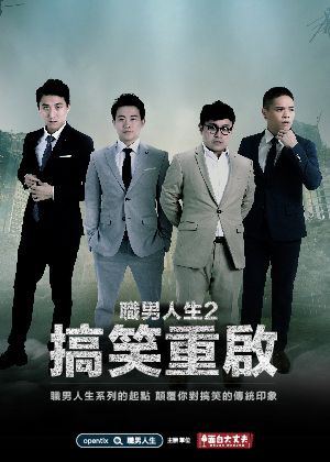 2026夏日宜劇場《夢‧遊》戲劇節目－《職男人生2-搞笑重啟》