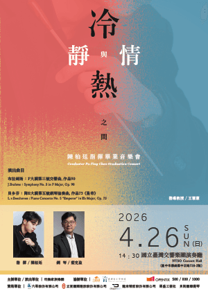 《冷靜與熱情之間》～陳柏廷指揮畢業音樂會