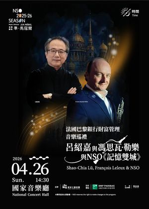 法國巴黎銀行財富管理音樂巡禮－呂紹嘉與馮思瓦．勒樂與NSO《記憶雙城》