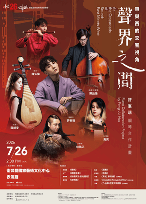 2026新逸星秀回歸系列音樂會《聲界之間：東與西的交響視角》