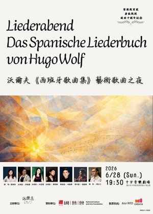 沃爾夫《西班牙歌曲集》藝術歌曲之夜