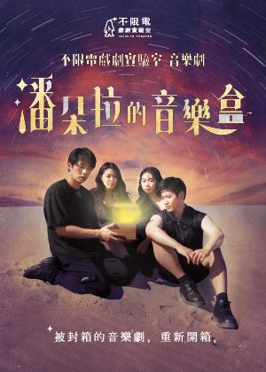 音樂劇《潘朵拉的音樂盒》