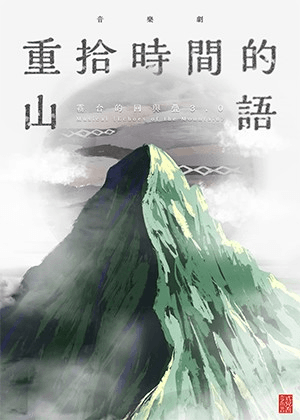 音樂劇《重拾時間的山語》霧台的迴與疊3.0