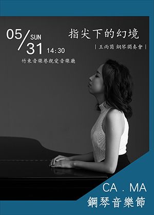 CA．MA鋼琴音樂節-指尖下的幻境