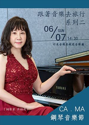CA．MA鋼琴音樂節-跟著音樂去旅行 系列二