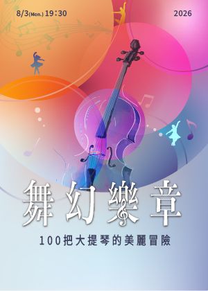 100把大提琴的美麗冒險《舞幻樂章》