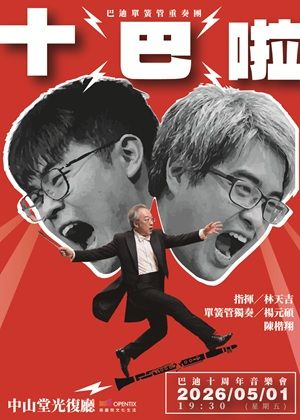 十巴啦！巴迪10週年音樂會