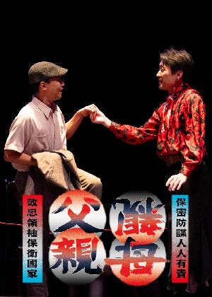 2026同黨劇團《父親母親》