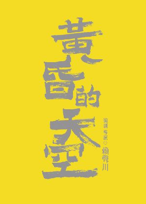 【表演工作坊】《黃昏的天空》