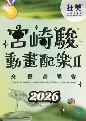 狂美《宮崎駿動畫配樂II》交響音樂會-2026暖心巡演