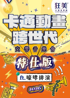 狂美《卡通動畫跨世代》交響音樂會-2026特仕版