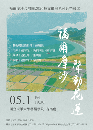 福爾摩沙合唱團2026藝文推廣系列音樂會之一