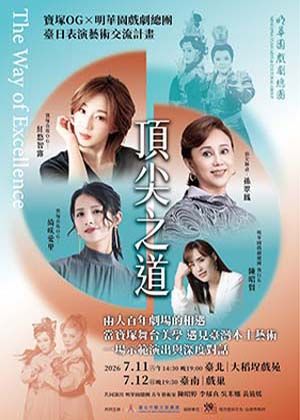 頂尖之道—明華園總團×寶塚OG交流會