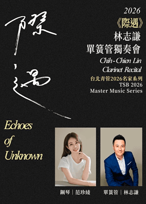 2026台北青管名家系列~《際遇》林志謙單簧管獨奏會