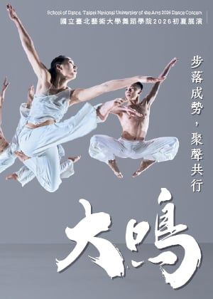 國立臺北藝術大學舞蹈學院2026初夏展演【大鳴】