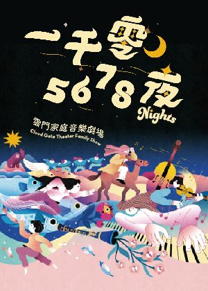 2026夏至藝術節《一千零5678夜》雲門家庭音樂劇場