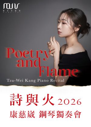 《詩與火》2026 康慈崴鋼琴獨奏會