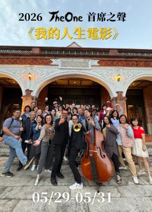 2026首席之聲《我的人生電影》| The One南園午後莊園音樂會