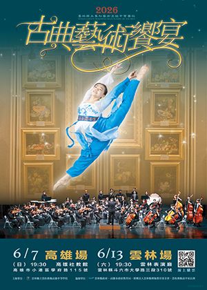 2026古典藝術饗宴