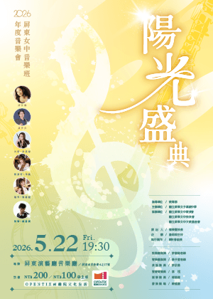 2026屏東女中音樂班年度音樂會