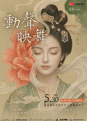 《動聲・映舞》——四季花語．在曲線裡尋找光