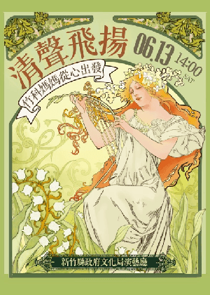 清聲飛揚～竹科媽媽．從心出發～