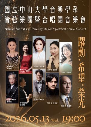 躍動．希望．榮光— 國立中山大學音樂學系管弦樂團暨合唱團音樂會