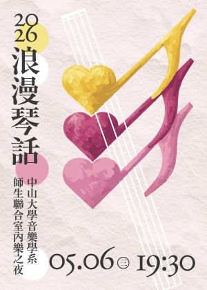 2026浪漫琴話－中山大學音樂學系師生聯合室內樂之夜