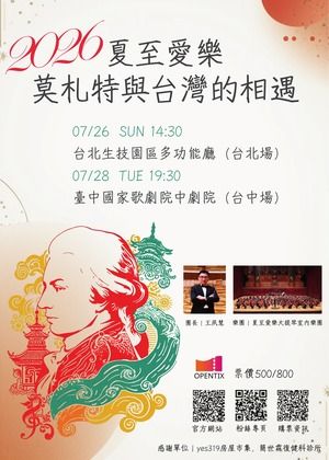 2026夏至愛樂 — 莫札特與台灣的相遇