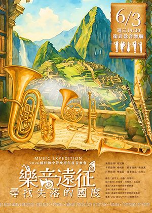 樂音遠征~ 2026楠梓國中管樂班年度音樂會