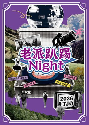 臺北爵士大樂隊 -老派趴踢Night