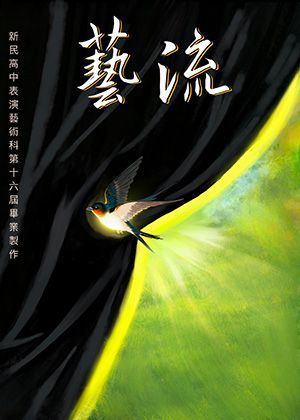 《藝流》幕起之時，向光而行