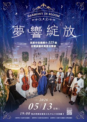 高雄市信義國小115級音樂資優班畢業音樂會