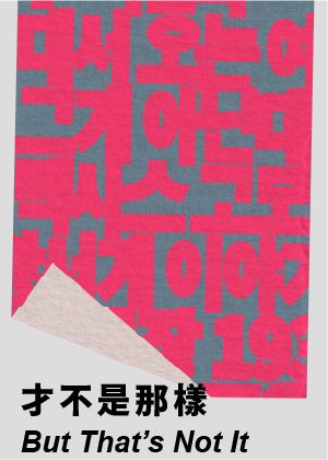 2026台灣國際讀劇節《才不是那樣》