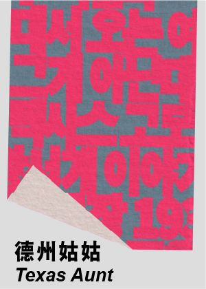 2026台灣國際讀劇節《德州姑姑》