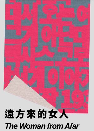 2026台灣國際讀劇節《遠方來的女人》