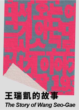 2026台灣國際讀劇節 《王瑞凱的故事》