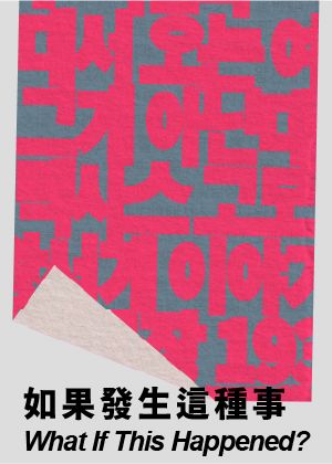 2026台灣國際讀劇節《如果發生這種事》