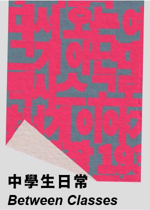 2026台灣國際讀劇節《中學生日常》