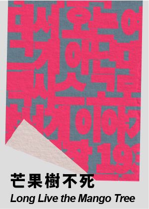 2026台灣國際讀劇節《芒果樹不死》