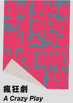 2026台灣國際讀劇節《瘋狂劇》