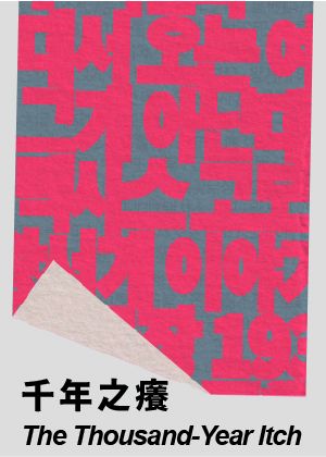 2026台灣國際讀劇節《千年之癢》