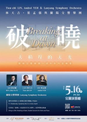 蘭陽交響樂團十週年系列音樂會《破曉 大稻埕的天光》